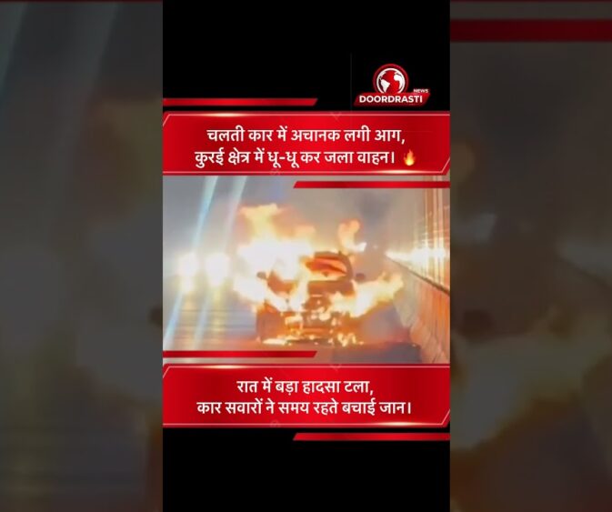 सिवनी में चलती कार में लगी भीषण आग | कुरई क्षेत्र में बड़ा हादसा टला