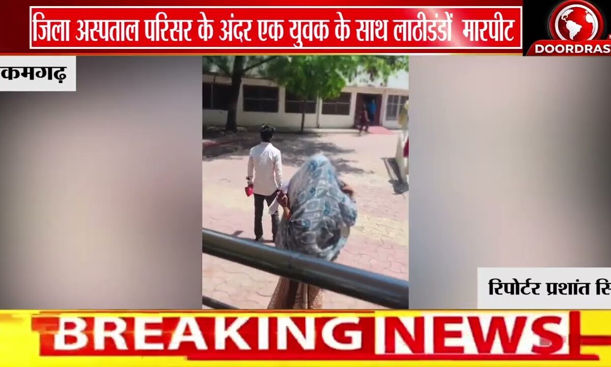 टीकमगढ़ हॉस्पिटल में युवक से मार पीट