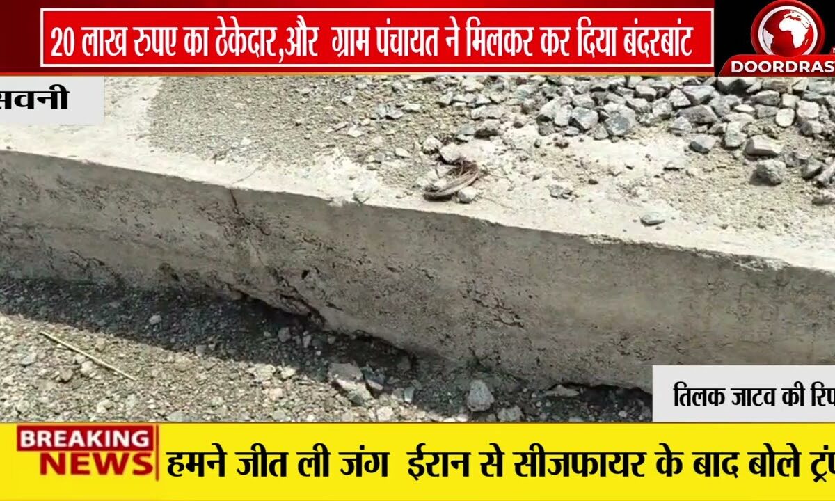 सिवनी _भैंसों के स्नान घाट में भ्रष्टाचार