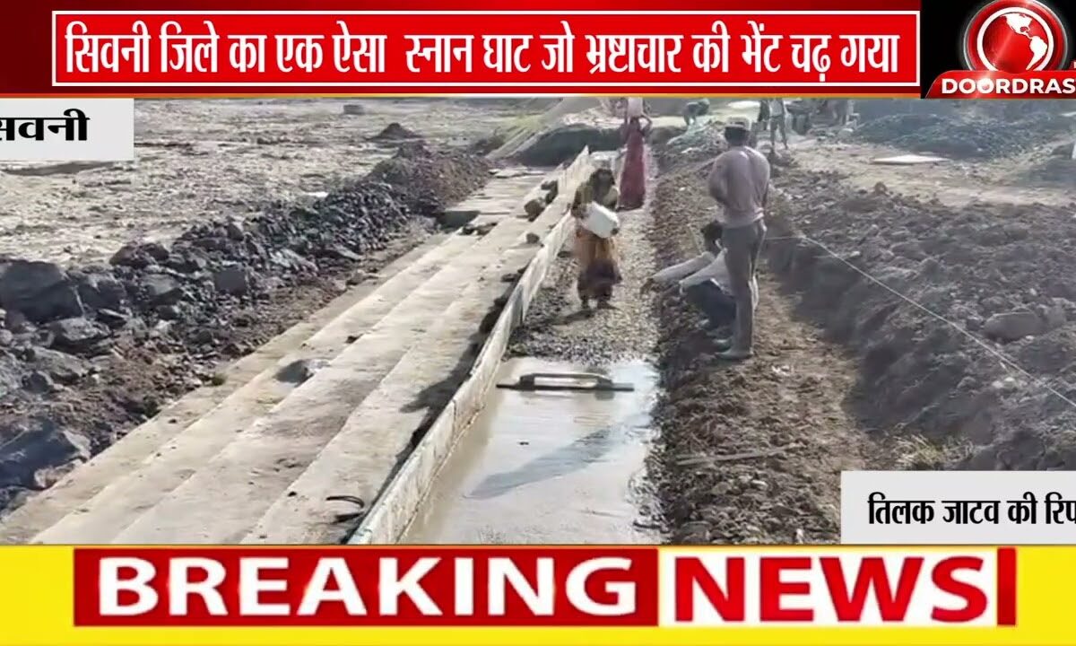 सिवनी_ जहां पानी नहीं, वहां बन रहा है स्नान घाट