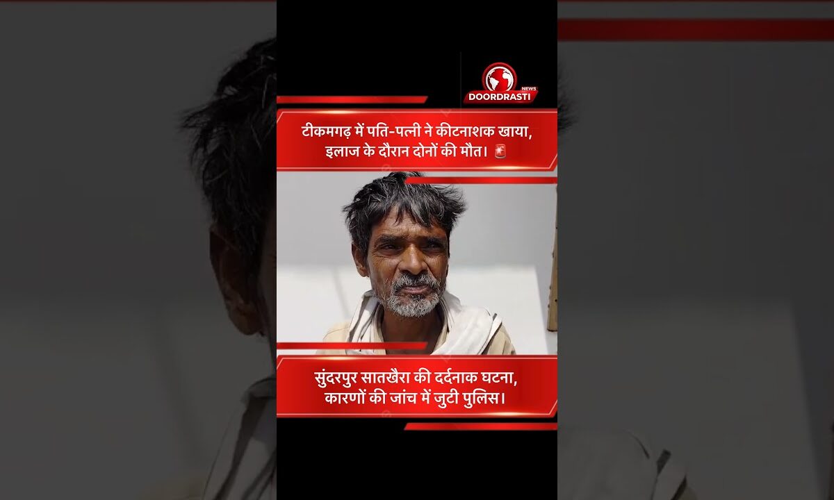 टीकमगढ़ में पति-पत्नी की संदिग्ध मौत | कीटनाशक खाने से दोनों ने तोड़ा दम