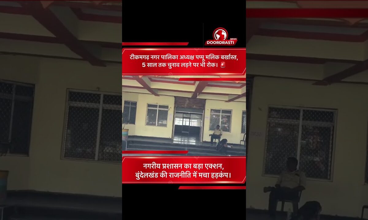 टीकमगढ़ नगर पालिका अध्यक्ष पप्पू मलिक बर्खास्त, 5 साल तक चुनाव लड़ने पर रोक
