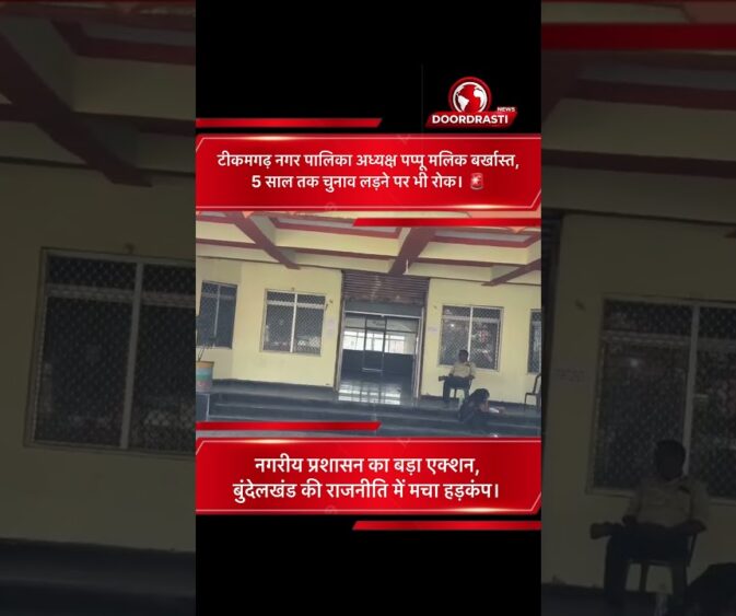 टीकमगढ़ नगर पालिका अध्यक्ष पप्पू मलिक बर्खास्त, 5 साल तक चुनाव लड़ने पर रोक