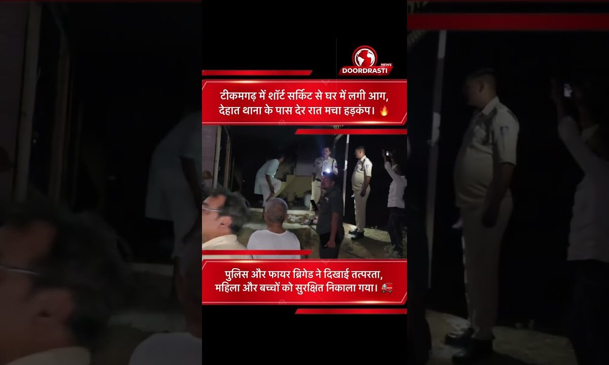 टीकमगढ़ में शॉर्ट सर्किट से घर में आग | पुलिस और दमकल ने बचाई जान