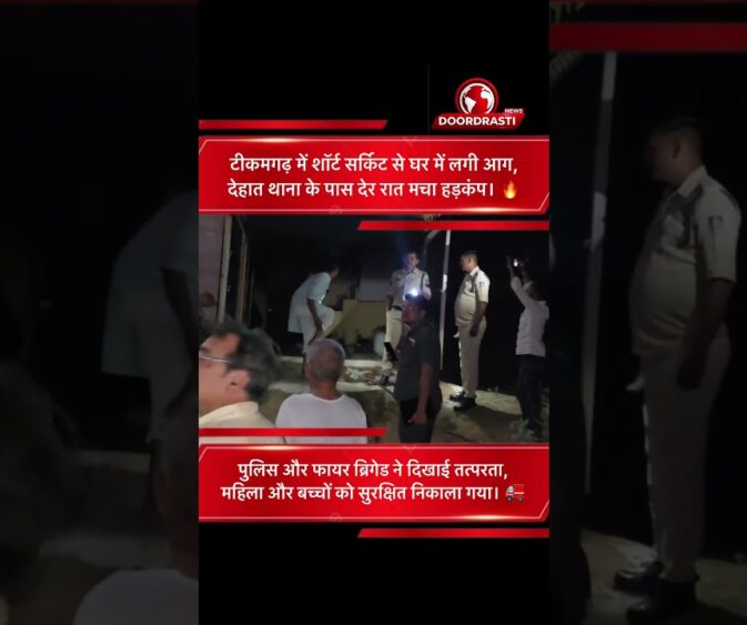 टीकमगढ़ में शॉर्ट सर्किट से घर में आग | पुलिस और दमकल ने बचाई जान