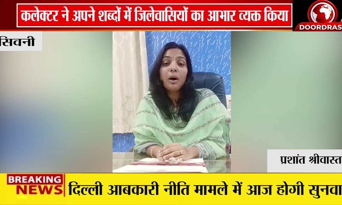 सिवनी कलेक्टर के शब्द