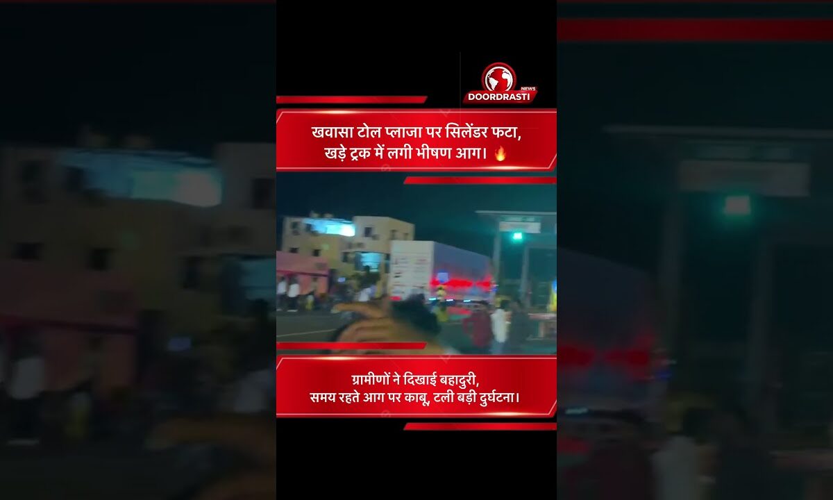 NH-44 खवासा टोल पर सिलेंडर ब्लास्ट, ट्रक में लगी भीषण आग