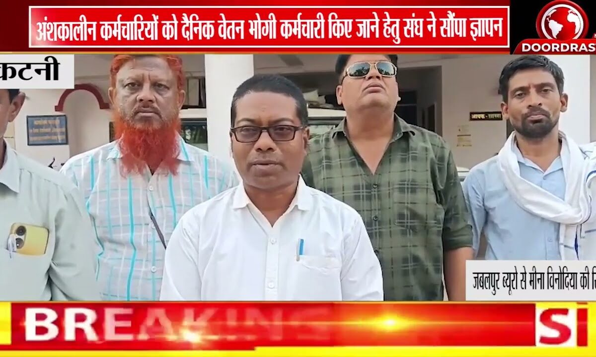 कटनी _अंशकालीन , दैनिक वेतन भोगी कर्मचारी नियमित किए जाने हेतु सौंपा ज्ञापन