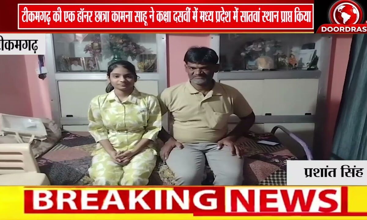 टीकमगढ़ की कामना साहू ने 10वीं में MP में 7वां स्थान पाया,