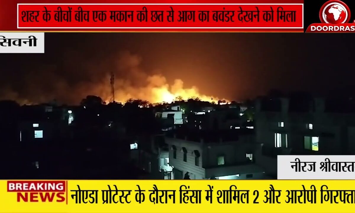 सिवनी में आग का बवंडर