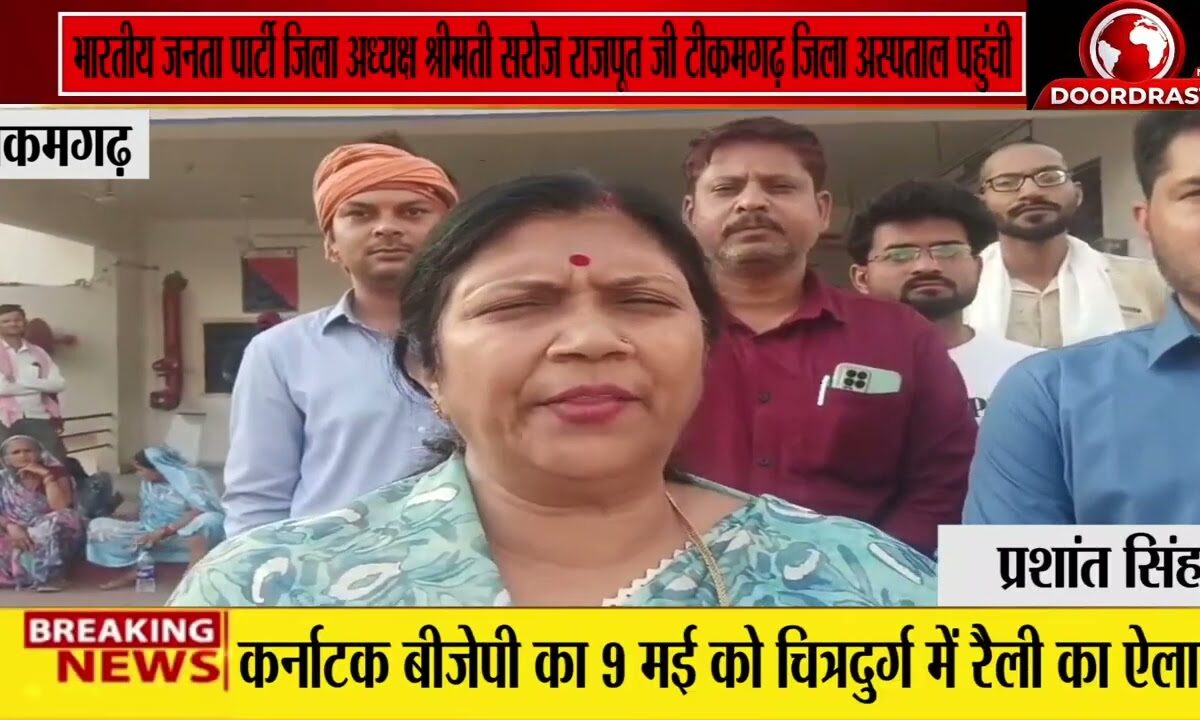 टीकमगढ़ _जिला चिकित्सालय पहुंची भाजपा जिला अध्यक्ष