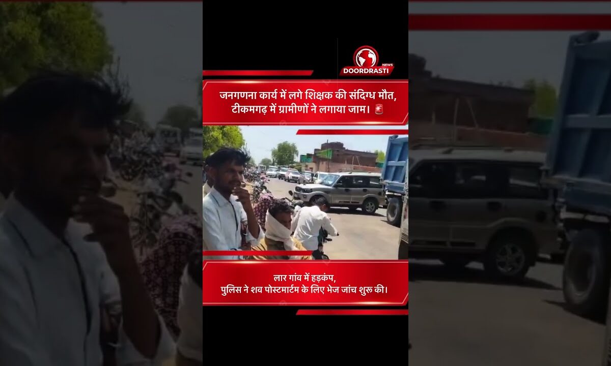 टीकमगढ़ में जनगणना कार्य में लगे शिक्षक की संदिग्ध मौत | ग्रामीणों ने लगाया जाम