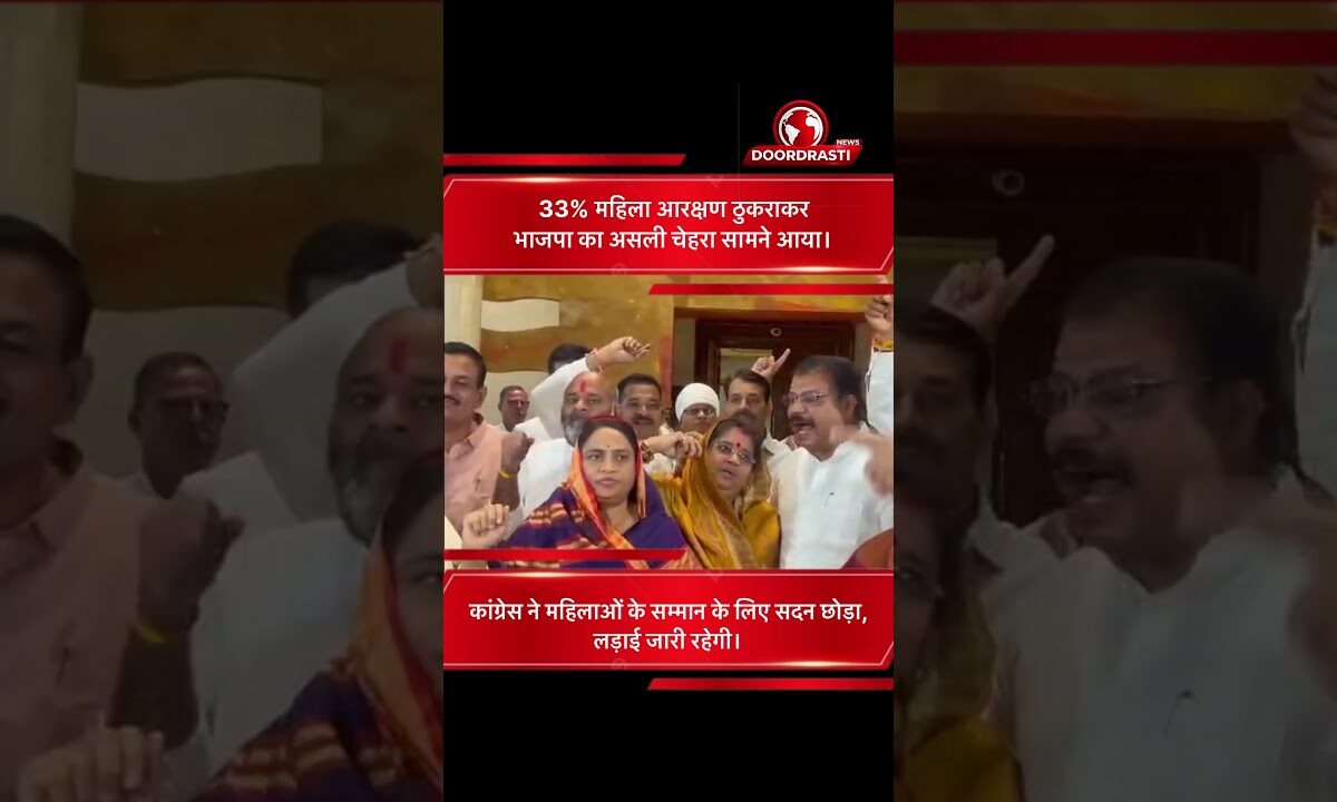 महिला आरक्षण प्रस्ताव खारिज होने पर कांग्रेस का वॉकआउट | भाजपा पर दिखावे का आरोप