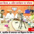 BJP की बड़ी तैयारी: 6 अप्रैल को 18 जिलों में कार्यालय भूमिपूजन | प्रदेश नेतृत्व की अहम बैठक I