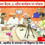 BJP की बड़ी तैयारी: 6 अप्रैल को 18 जिलों में कार्यालय भूमिपूजन | प्रदेश नेतृत्व की अहम बैठक I