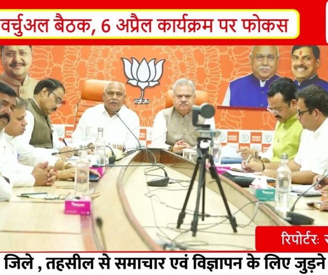 BJP की बड़ी तैयारी: 6 अप्रैल को 18 जिलों में कार्यालय भूमिपूजन | प्रदेश नेतृत्व की अहम बैठक I