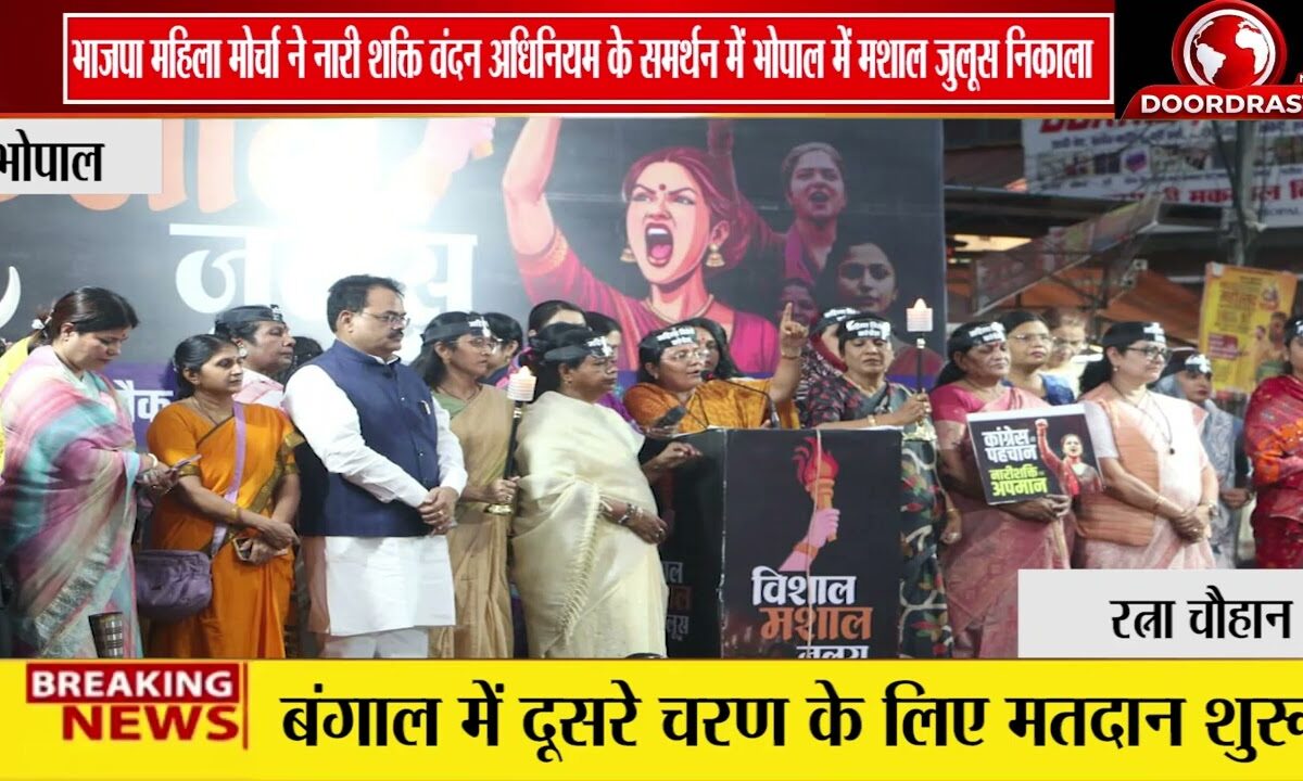 भोपाल में ‘नारी शक्ति वंदन’ अधिनियम के समर्थन में भाजपा महिला मोर्चा का मशाल जुलूस