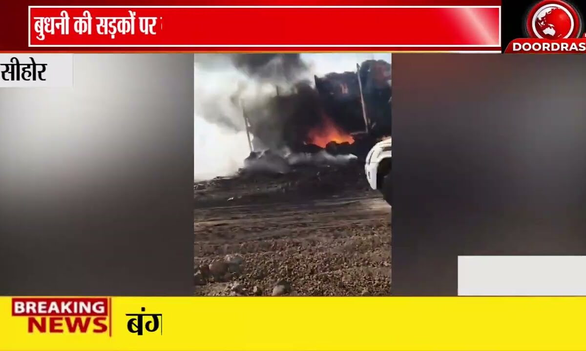 बुधनी में पराली से भरी ट्रॉली में लगी भीषण आग | ड्राइवर ने कूदकर बचाई जान