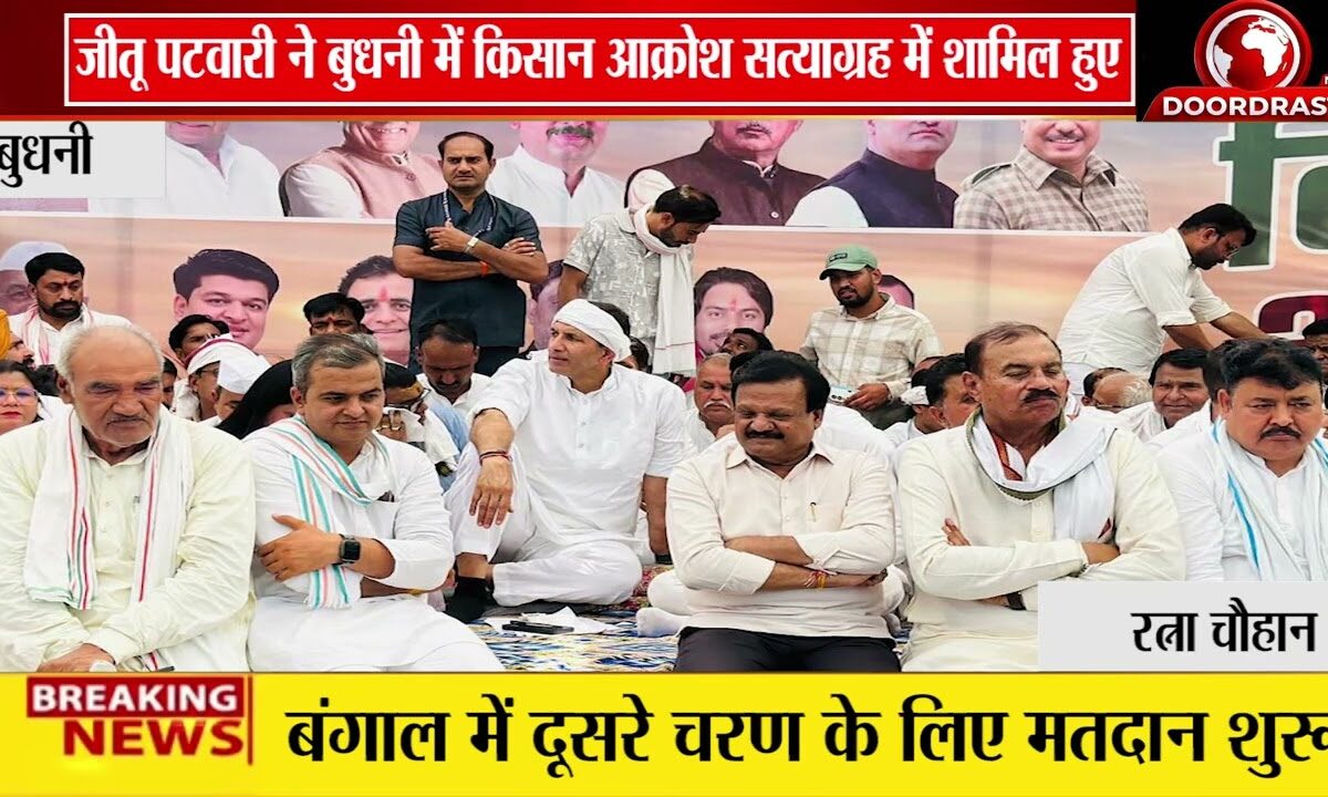 बुधनी में किसान आक्रोश सत्याग्रह | जीतू पटवारी ने सरकार को घेरा, MSP पर उठाए सवाल