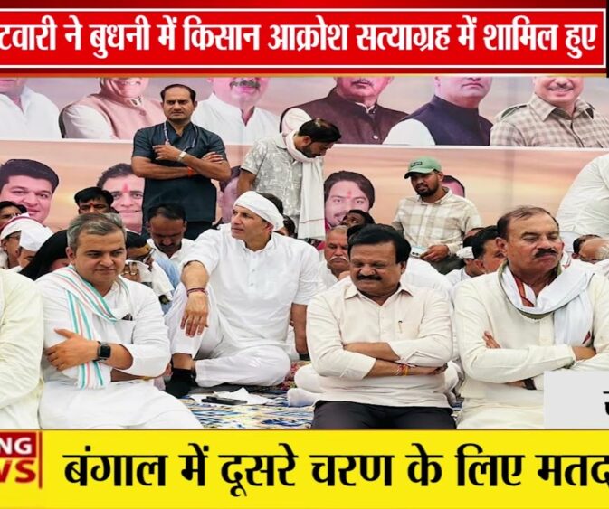 बुधनी में किसान आक्रोश सत्याग्रह | जीतू पटवारी ने सरकार को घेरा, MSP पर उठाए सवाल