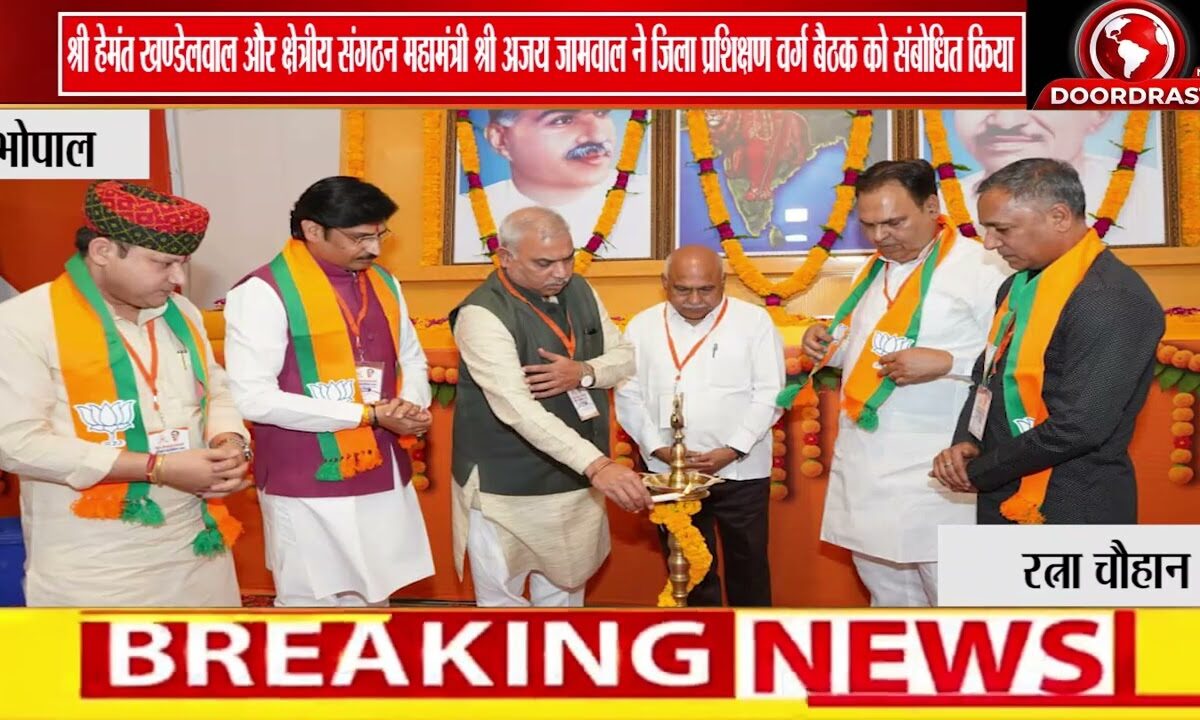 भोपाल में भाजपा प्रशिक्षण वर्ग बैठक | शिवप्रकाश और हेमंत खंडेलवाल ने किया संबोधन