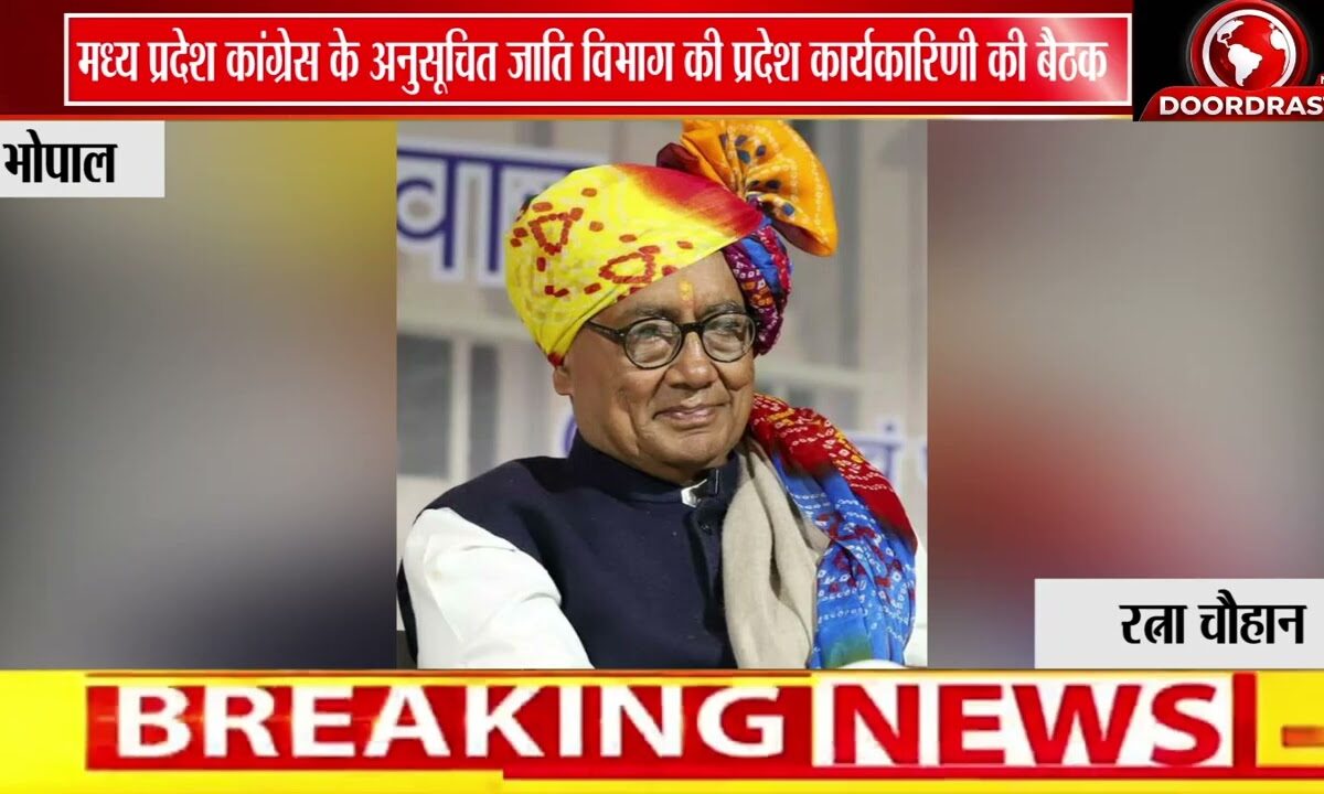 भोपाल में कांग्रेस SC विभाग की बैठक | जीतू पटवारी व दिग्विजय सिंह सहित वरिष्ठ नेताओं की मौजूदगी