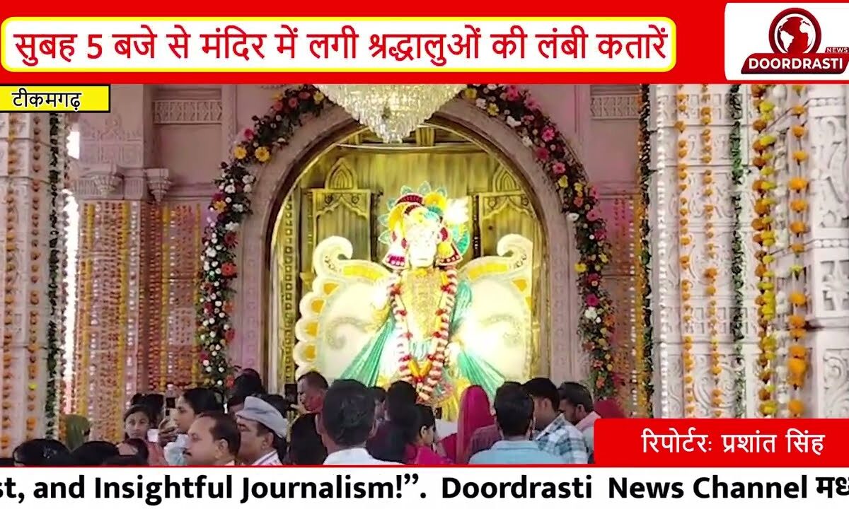 टीकमगढ़ बजरंग अखाड़ा मंदिर में हनुमान जन्मोत्सव की धूम | सुबह से उमड़ी भक्तों की भीड़ |