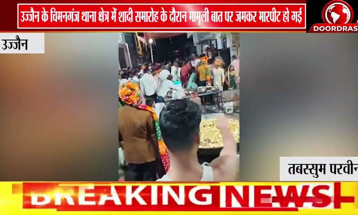 उज्जैन में शादी समारोह में बवाल | फोटो को लेकर विवाद, बाराती-घराती में जमकर मारपीट 🚨