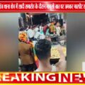 उज्जैन में शादी समारोह में बवाल | फोटो को लेकर विवाद, बाराती-घराती में जमकर मारपीट 🚨