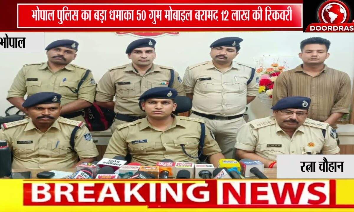 भोपाल पुलिस की बड़ी कामयाबी | 50 गुम मोबाइल बरामद, लाखों के फोन लौटाए 📱🚨