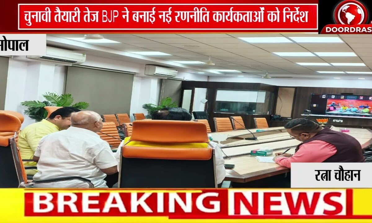 भाजपा संगठन को मजबूत करने मंथन | प्रदेश कार्यालय में हुई बड़ी वर्चुअल बैठक 🚩💻