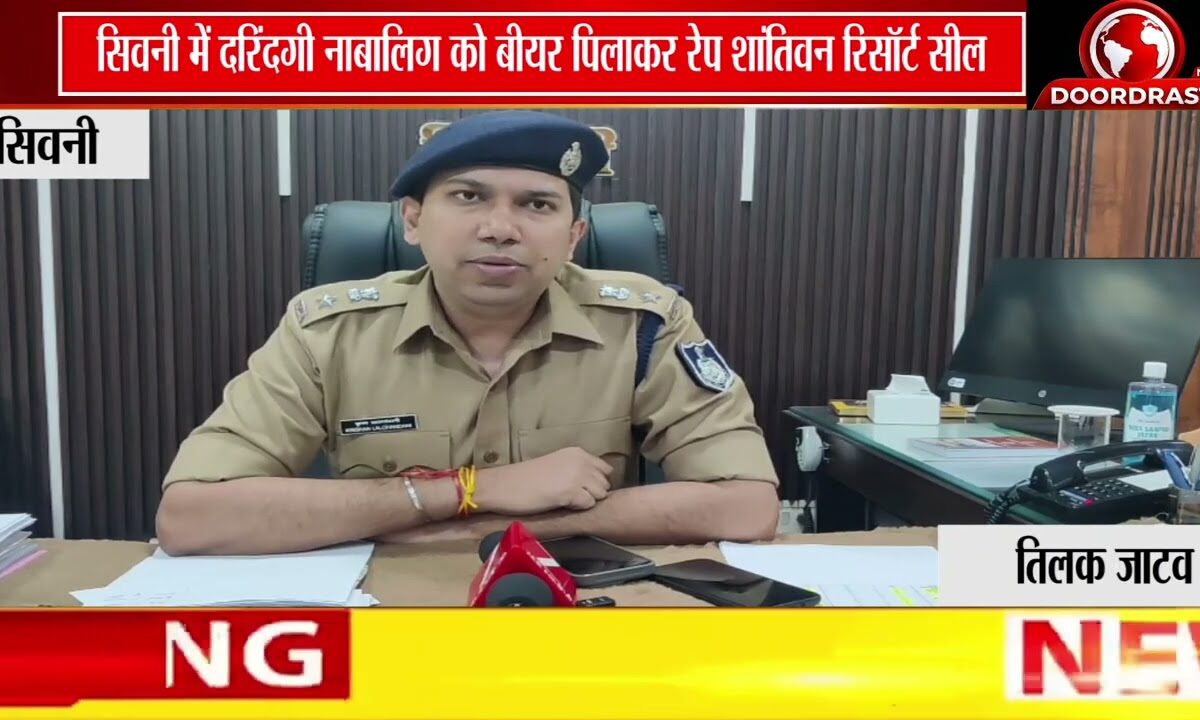 सिवनी के शांतिवन रिसॉर्ट में नाबालिग से दुष्कर्म | बीयर पिलाकर वारदात, रिसॉर्ट सील 🚨