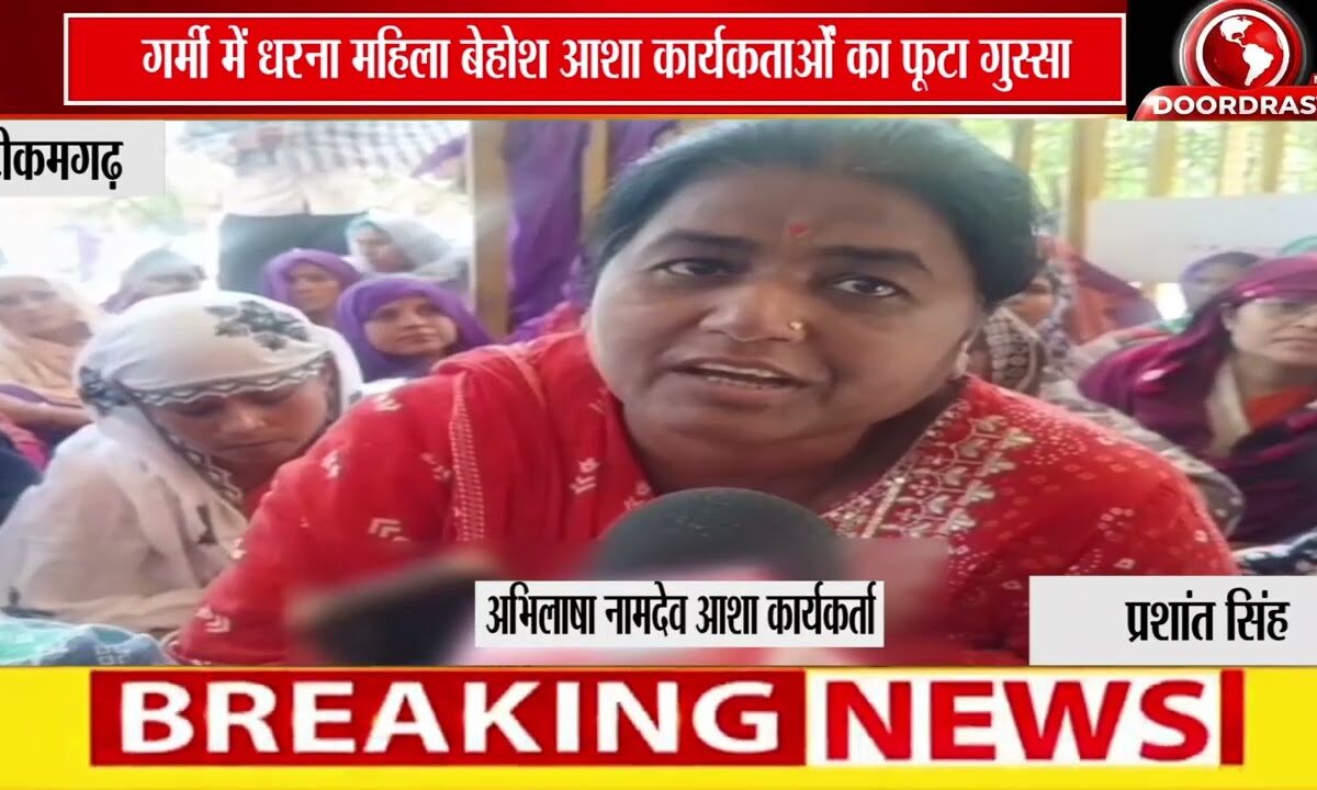 टीकमगढ़ में आशा कार्यकर्ताओं का हल्लाबोल | वेतन न मिलने पर धरना, गर्मी में महिला बेहोश 🚨☀️