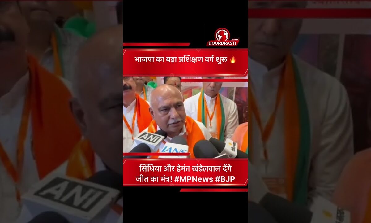 भाजपा का बड़ा प्रशिक्षण वर्ग शुरू 🔥सिंधिया और हेमंत खंडेलवाल देंगे जीत का मंत्र! #MPNews