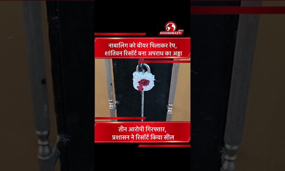 सिवनी के शांतिवन रिसॉर्ट में नाबालिग से दरिंदगी #mpnews #latestnews