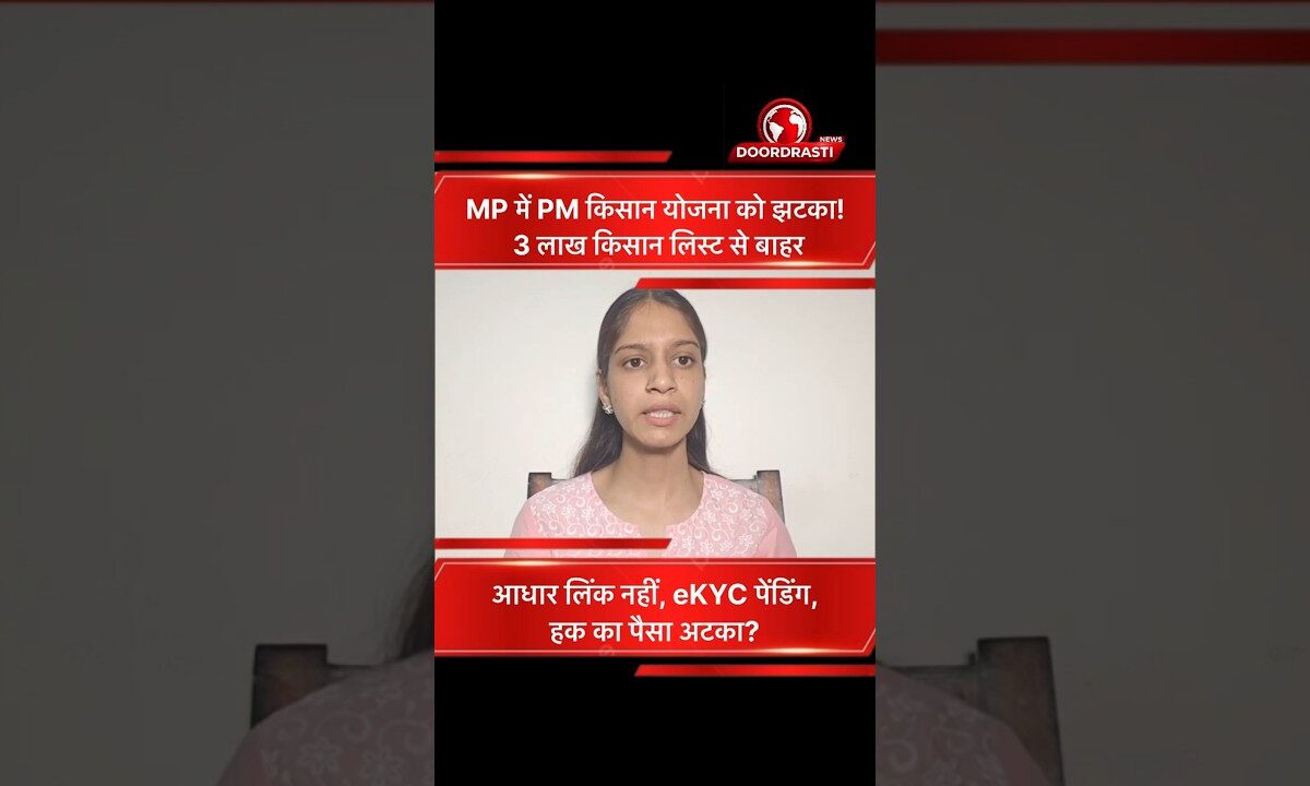 MP में PM किसान योजना को बड़ा झटका | 3 लाख किसान लिस्ट से बाहर 🚨🌾