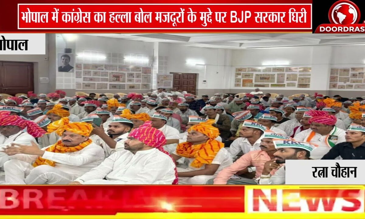भोपाल में कांग्रेस का श्रमिक सम्मेलन | भाजपा सरकार पर मजदूरों की अनदेखी के आरोप 🚨✊