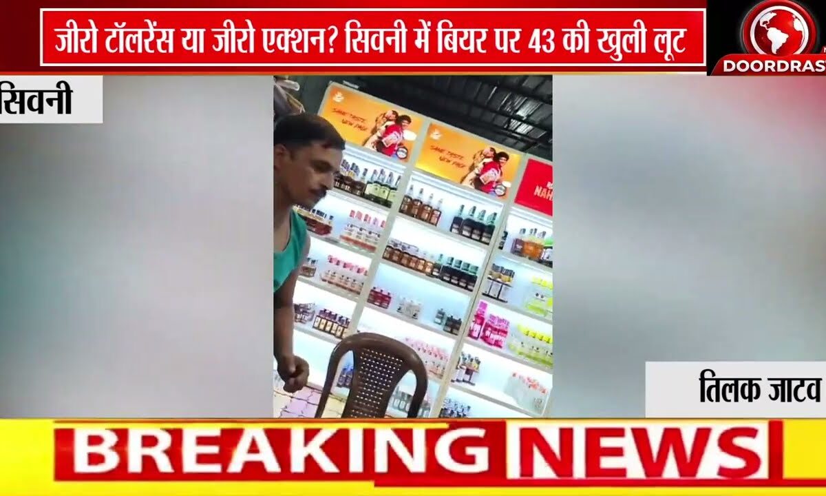 सिवनी में बियर पर ओवर रेटिंग रु 137 की बियर रु 180 में बेच रहे ठेकेदार 🚨🍺
