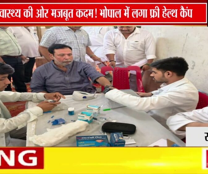 भोपाल में नि:शुल्क स्वास्थ्य शिविर | जनस्वास्थ्य जागरूकता की दिशा में बड़ा कदम 🏥🌿