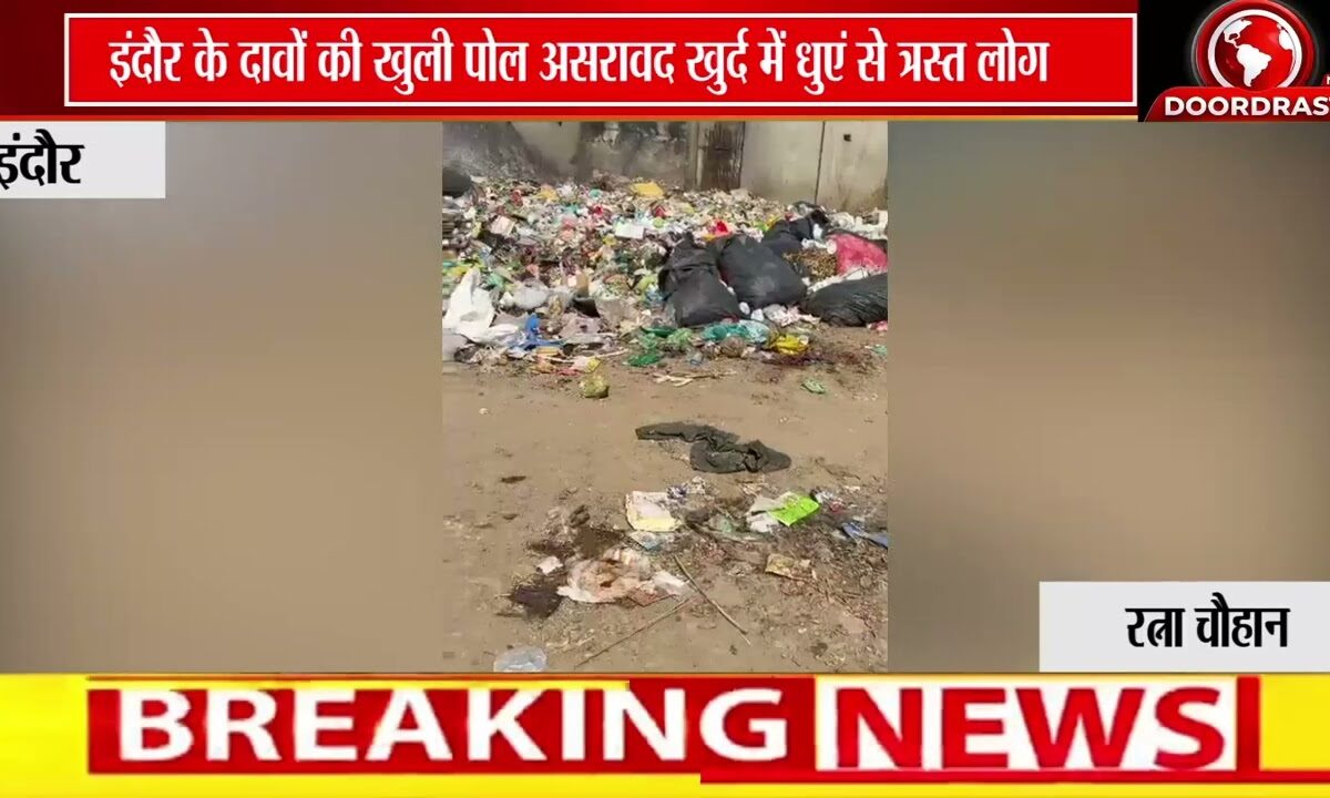 स्वच्छता में नंबर-1 इंदौर पर सवाल | असरावद खुर्द में कचरे के पहाड़ से उठ रहा ज़हरीला धुआं 🚨🔥