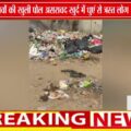 स्वच्छता में नंबर-1 इंदौर पर सवाल | असरावद खुर्द में कचरे के पहाड़ से उठ रहा ज़हरीला धुआं 🚨🔥