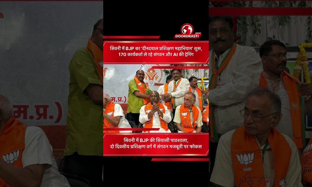 सिवनी में BJP का ‘दीनदयाल प्रशिक्षण महाभियान’ शुरू | 170 कार्यकर्ता ले रहे सियासी पाठशाला
