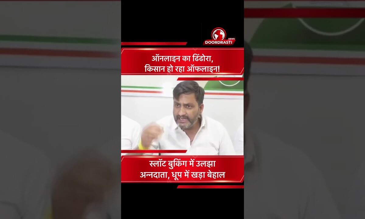 ऑनलाइन का ढिंढोरा, किसान हो रहा ऑफलाइन!” | स्लॉट बुकिंग में उलझा अन्नदाता 🚜☀️