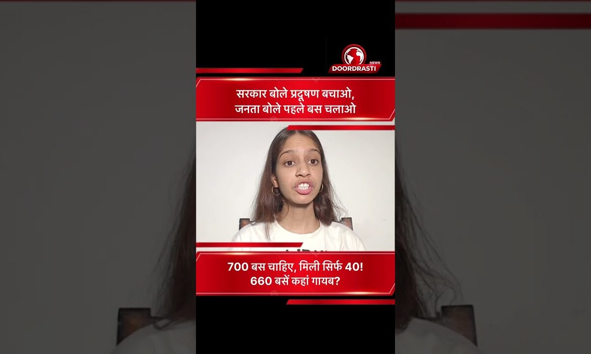प्रदूषण बचाओ” का नारा, लेकिन बसें कहां? | 700 की जगह सिर्फ 40 बसें सड़क पर 🚍🚨