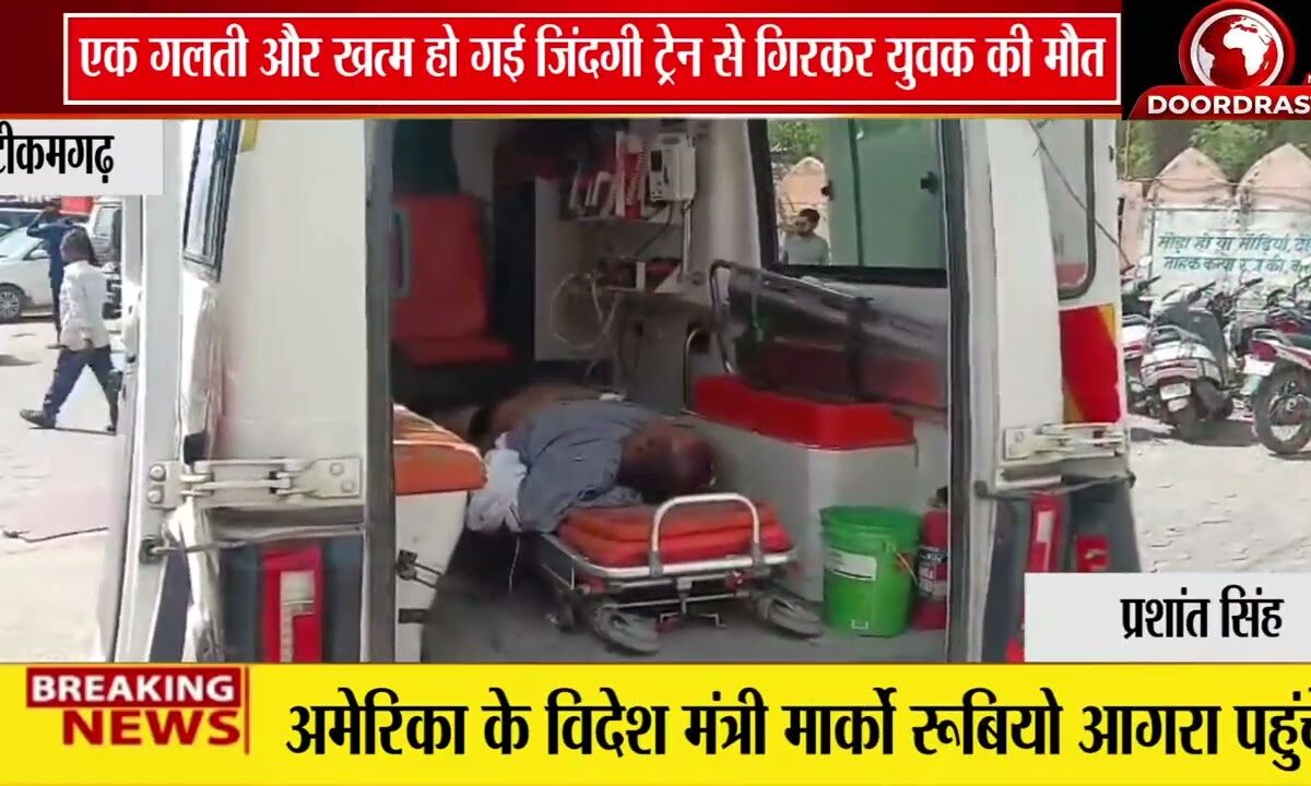 चलती ट्रेन से गिरकर युवक की दर्दनाक मौत | जिला अस्पताल में डॉक्टरों ने किया मृत घोषित 🚆🚨