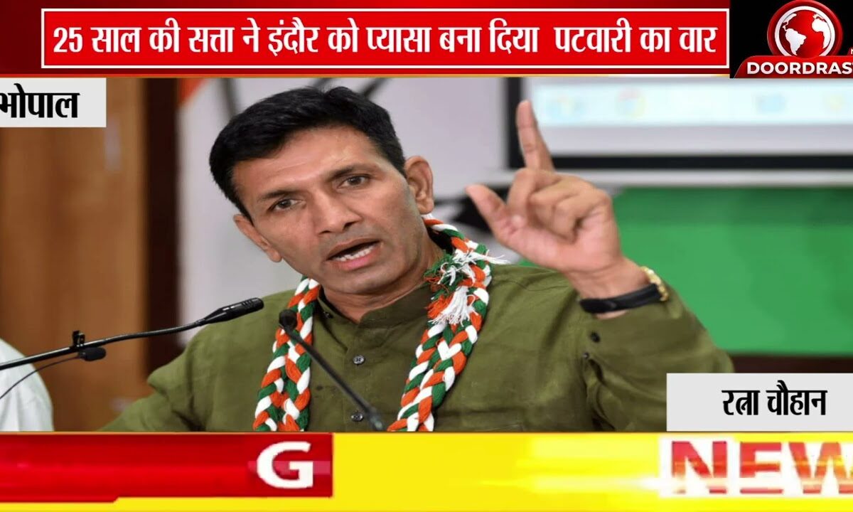 इंदौर जल संकट पर जीतू पटवारी का हमला | बोले- “25 साल की सत्ता ने शहर को प्यासा बना दिया” 🚰🚨