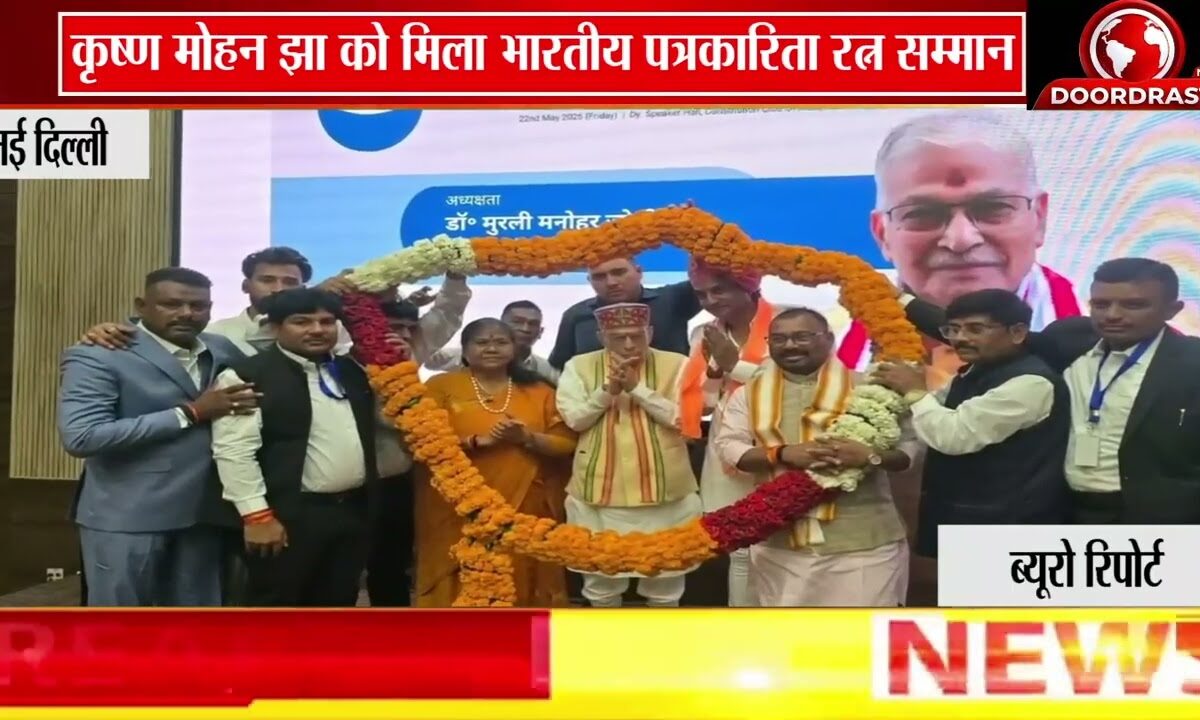 कृष्ण मोहन झा को मिला ‘भारतीय पत्रकारिता रत्न’ सम्मान | दिल्ली में हुए सम्मानित 🏆📰