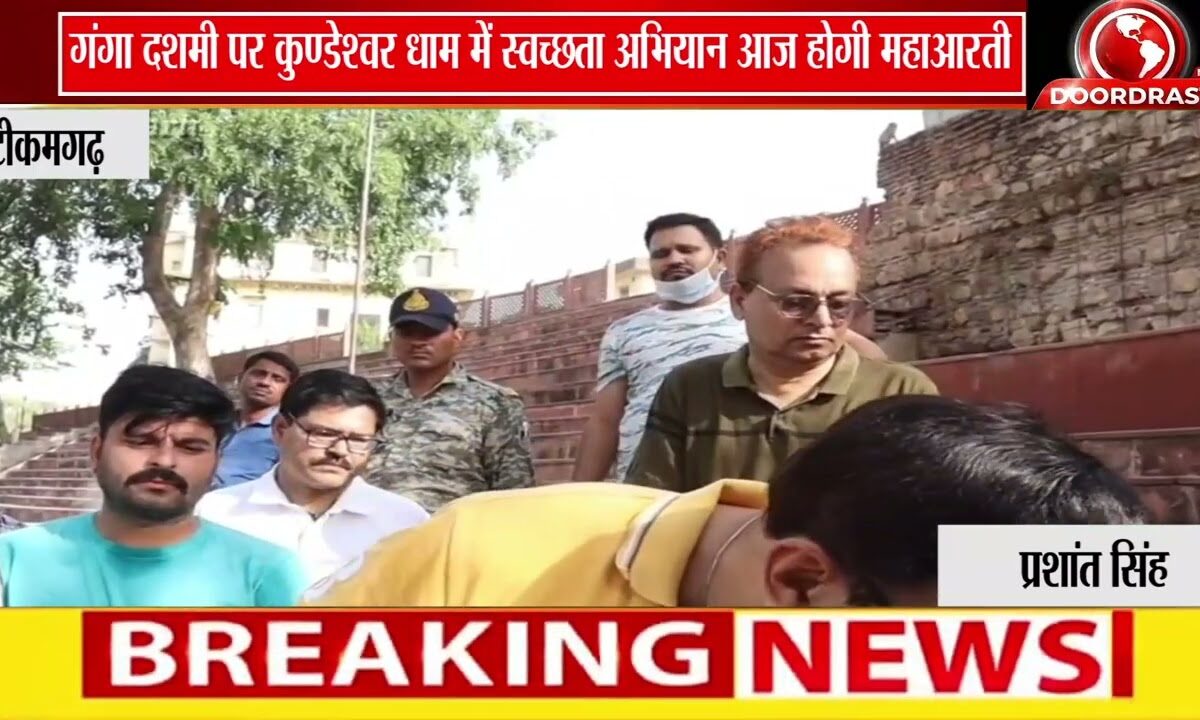 गंगा दशमी पर कुण्डेश्वर धाम में चला स्वच्छता अभियान | आज शाम होगी जमड़ार नदी की महाआरती 🌊🪔