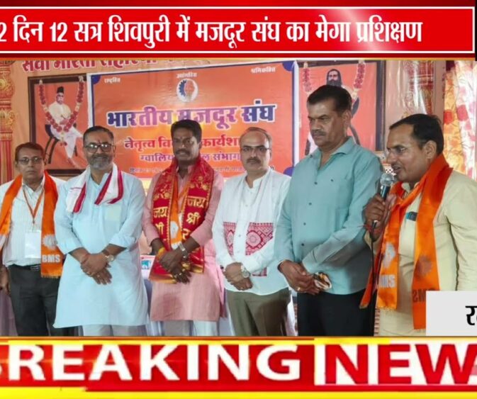 शिवपुरी में भारतीय मजदूर संघ की नेतृत्व विकास कार्यशाला सम्पन्न | श्रम कानूनों पर हुआ मंथन ✊📚