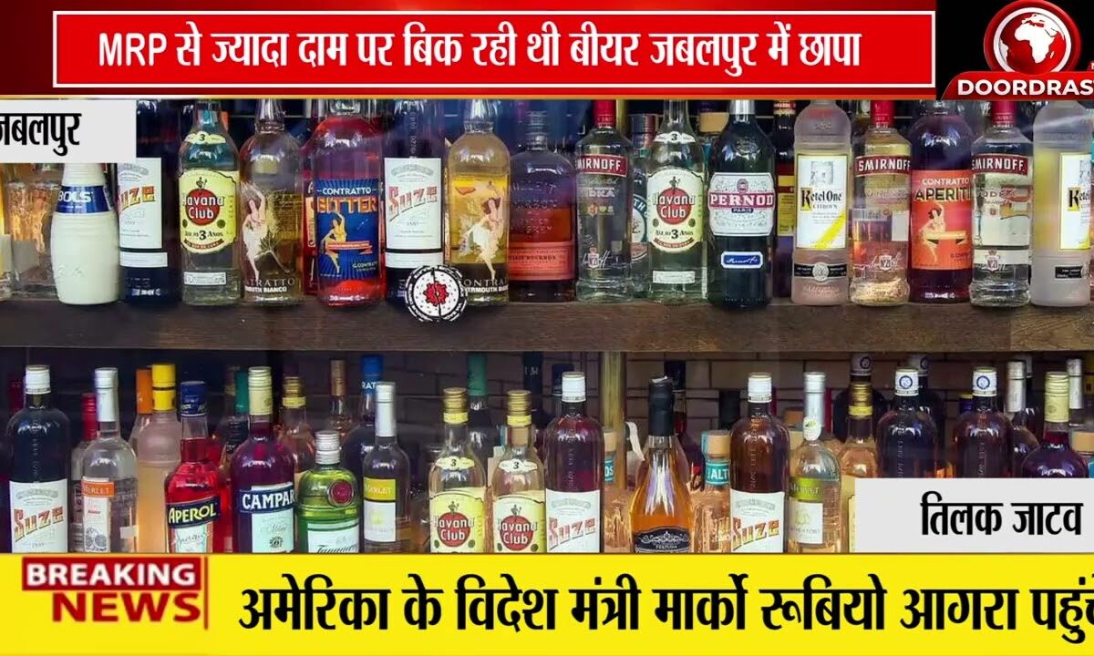 जबलपुर में शराब दुकान पर छापा | MRP से ज्यादा दाम पर बिक रही थी बीयर 🍺🚨